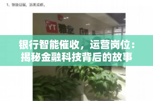 银行智能催收，运营岗位：揭秘金融科技背后的故事