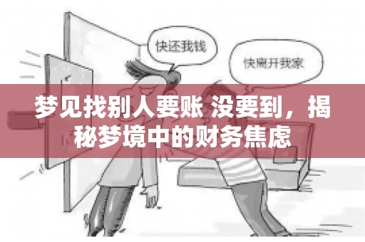 梦见找别人要账 没要到，揭秘梦境中的财务焦虑