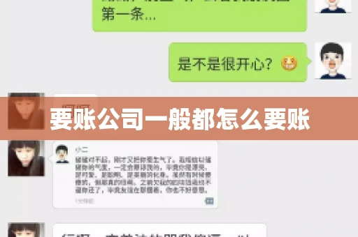 要账公司一般都怎么要账