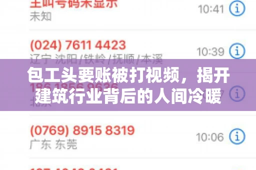 包工头要账被打视频，揭开建筑行业背后的人间冷暖