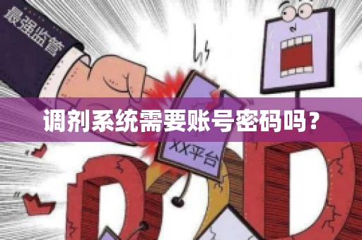 调剂系统需要账号密码吗？