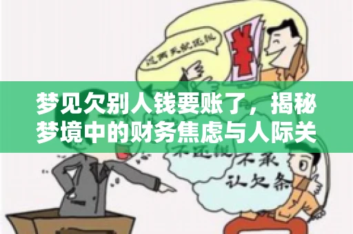 梦见欠别人钱要账了，揭秘梦境中的财务焦虑与人际关系