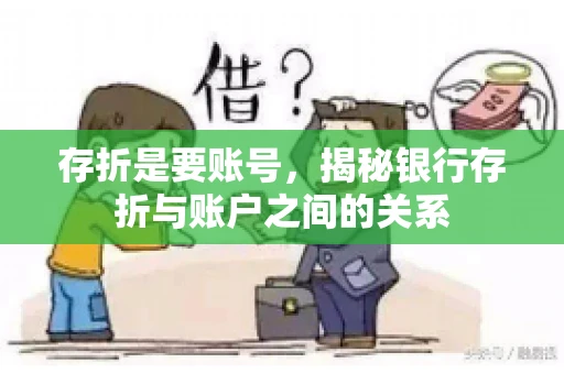 存折是要账号，揭秘银行存折与账户之间的关系
