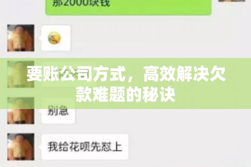 要账公司方式，高效解决欠款难题的秘诀