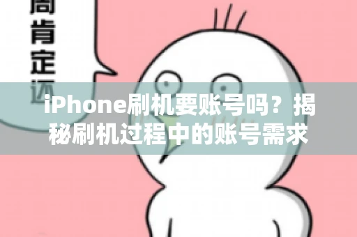 iPhone刷机要账号吗？揭秘刷机过程中的账号需求