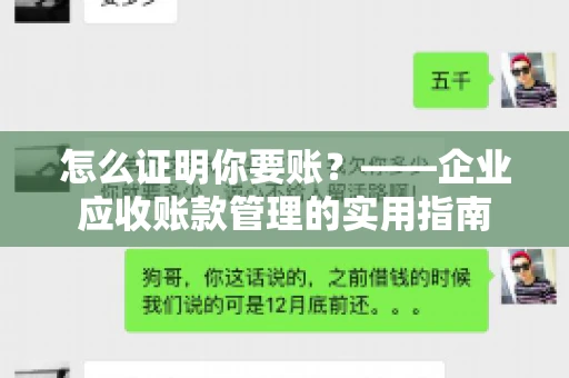 怎么证明你要账?——企业应收账款管理的实用指南 怎么证明你要账?——企业应收账款管理的实用指南