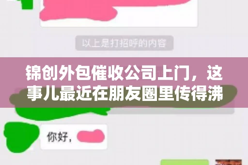 锦创外包催收公司上门，这事儿最近在朋友圈里传得沸沸扬扬。今天，咱们就来聊聊这个话题，看看锦创外包催收公司上门的背后，究竟隐藏着哪些故事。