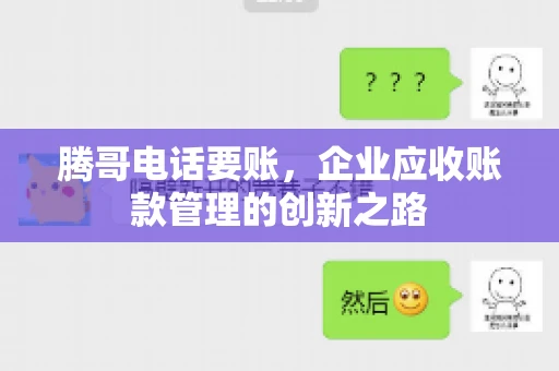 腾哥电话要账，企业应收账款管理的创新之路