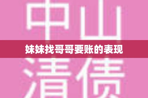 妹妹找哥哥要账的表现 妹妹找哥哥要账的表现