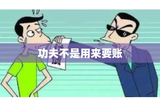 功夫不是用来要账 功夫不是用来要账