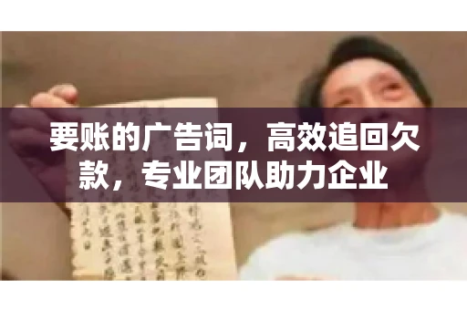 要账的广告词，高效追回欠款，专业团队助力企业