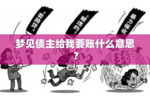 梦见债主给我要账什么意思？