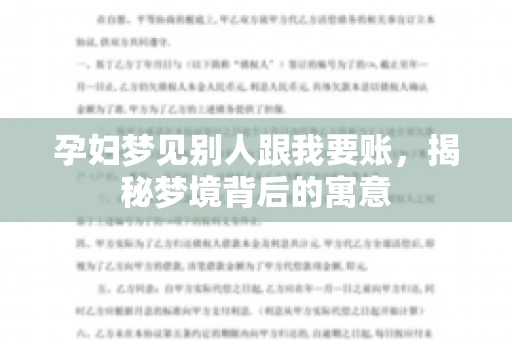 孕妇梦见别人跟我要账，揭秘梦境背后的寓意