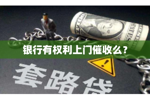 银行有权利上门催收么？