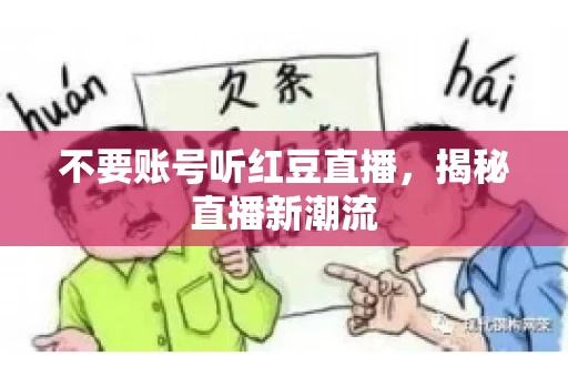 不要账号听红豆直播，揭秘直播新潮流