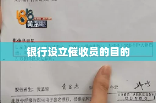 银行设立催收员的目的