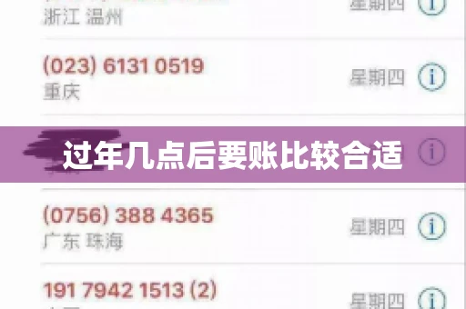 过年几点后要账比较合适