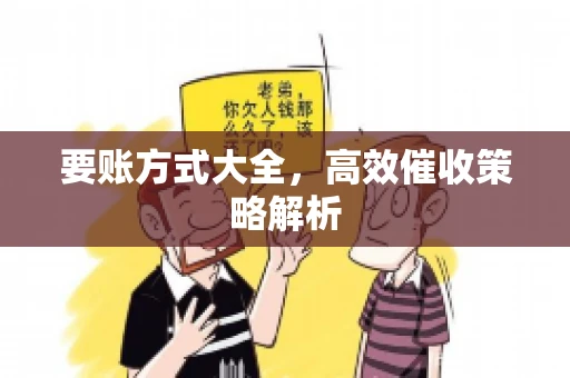 要账方式大全，高效催收策略解析