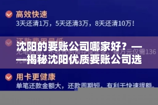 沈阳的要账公司哪家好？——揭秘沈阳优质要账公司选择指南