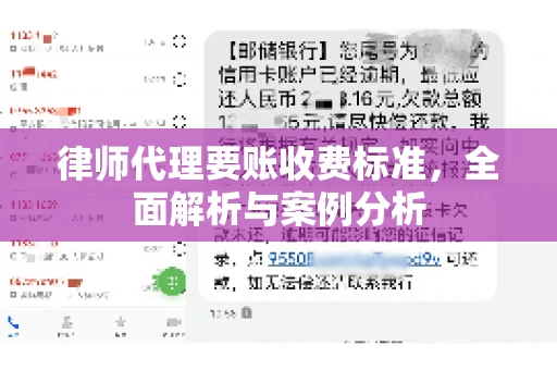 律师代理要账收费标准,全面解析与案例分析 律师代理要账收费标准,全面解析与案例分析
