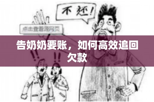 告奶奶要账，如何高效追回欠款