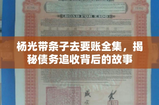 杨光带条子去要账全集，揭秘债务追收背后的故事