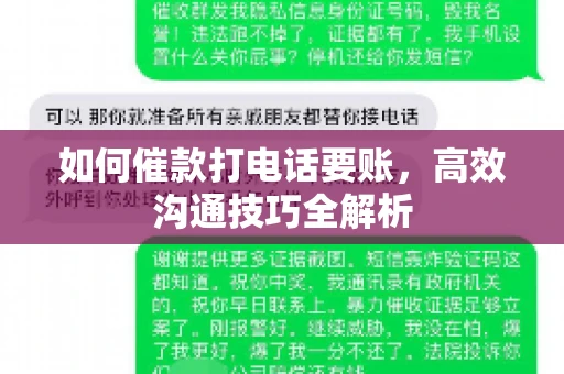 如何催款打电话要账，高效沟通技巧全解析