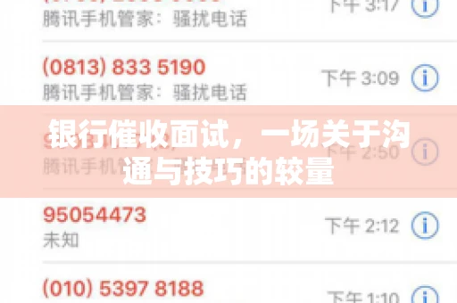 银行催收面试，一场关于沟通与技巧的较量