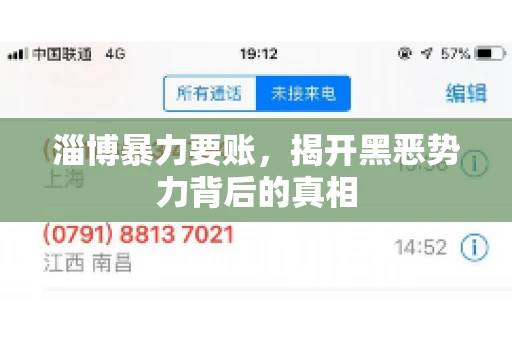 淄博暴力要账，揭开黑恶势力背后的真相