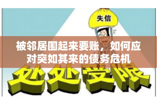 被邻居围起来要账，如何应对突如其来的债务危机