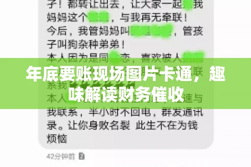 年底要账现场图片卡通，趣味解读财务催收