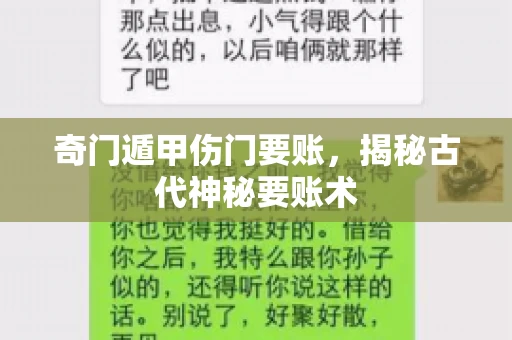 奇门遁甲伤门要账，揭秘古代神秘要账术