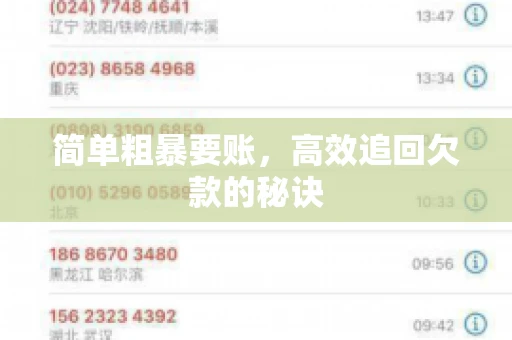 简单粗暴要账，高效追回欠款的秘诀