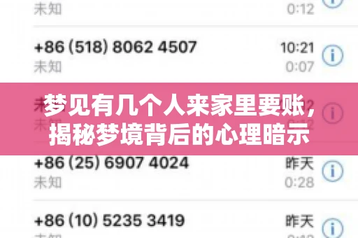 梦见有几个人来家里要账，揭秘梦境背后的心理暗示