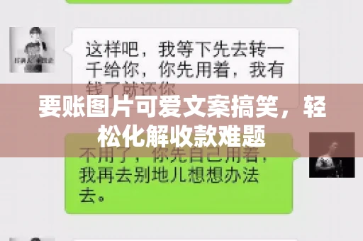 要账图片可爱文案搞笑，轻松化解收款难题