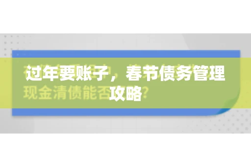 过年要账子，春节债务管理攻略