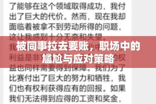 被同事拉去要账，职场中的尴尬与应对策略