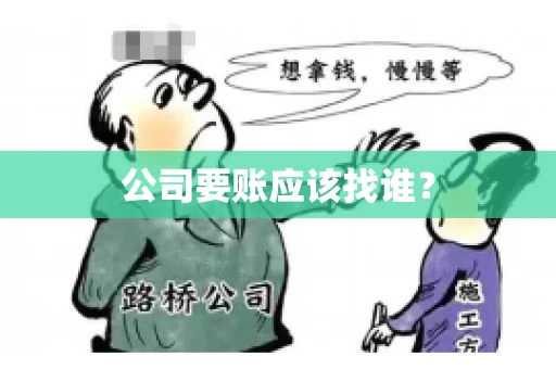 公司要账应该找谁？