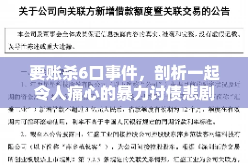 要账杀6口事件,剖析一起令人痛心的暴力讨债悲剧 要账杀6口事件,剖析一起令人痛心的暴力讨债悲剧