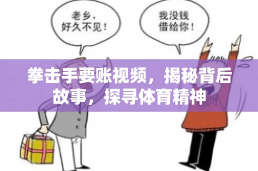 拳击手要账视频，揭秘背后故事，探寻体育精神