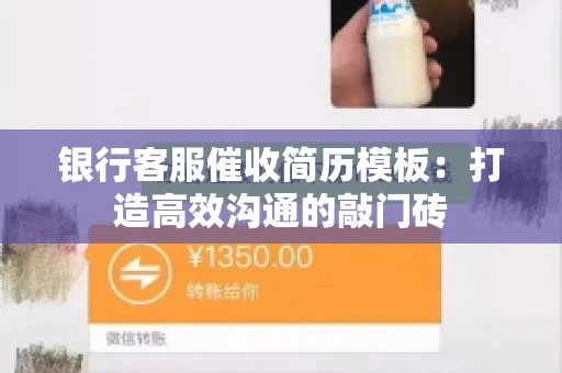 银行客服催收简历模板：打造高效沟通的敲门砖