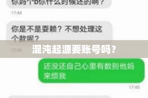 混沌起源要账号吗？