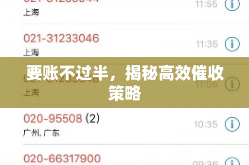 要账不过半，揭秘高效催收策略