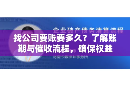 找公司要账要多久？了解账期与催收流程，确保权益