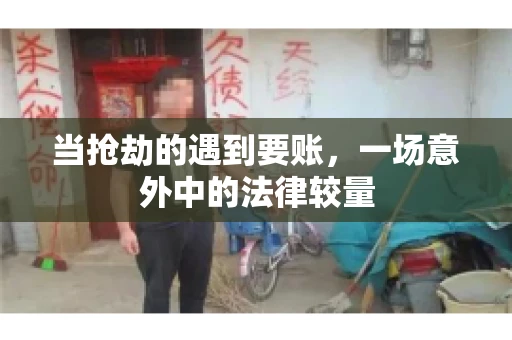 当抢劫的遇到要账，一场意外中的法律较量