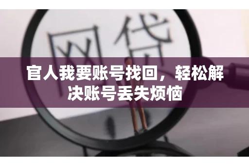 官人我要账号找回，轻松解决账号丢失烦恼