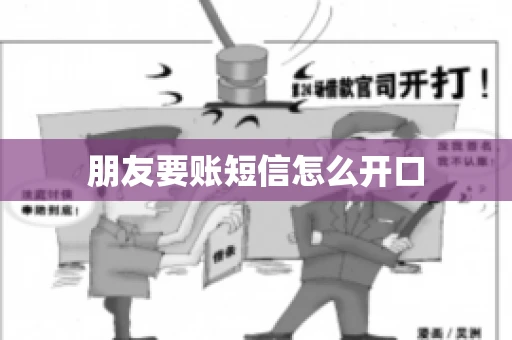 朋友要账短信怎么开口