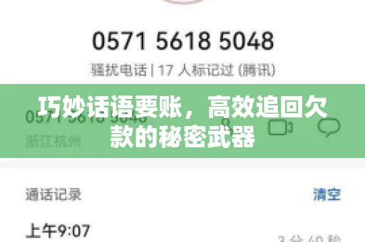 巧妙话语要账，高效追回欠款的秘密武器