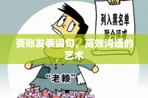 要账发表词句，高效沟通的艺术