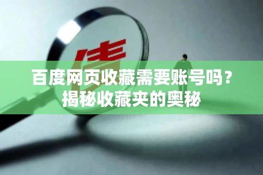 百度网页收藏需要账号吗？揭秘收藏夹的奥秘